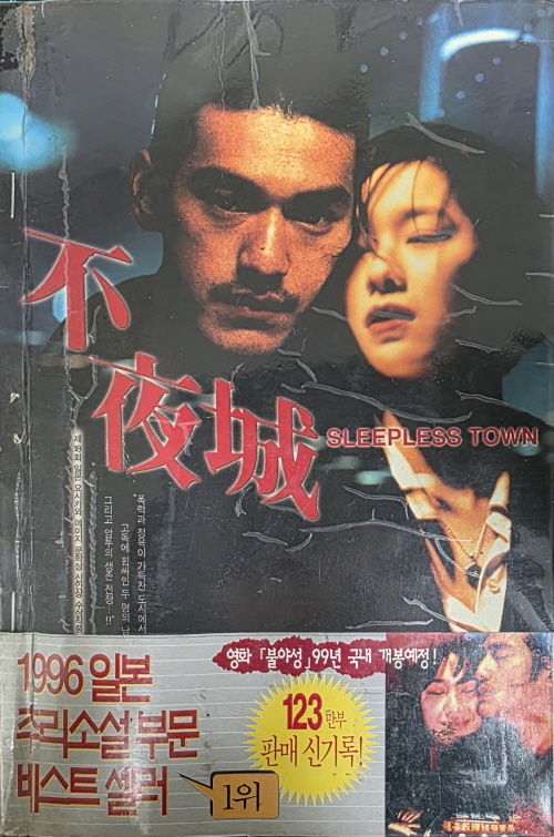 불야성 - 하세 세이슈 1999년작