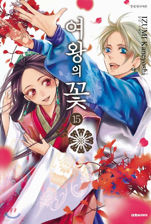 여왕의 꽃 1-15완결