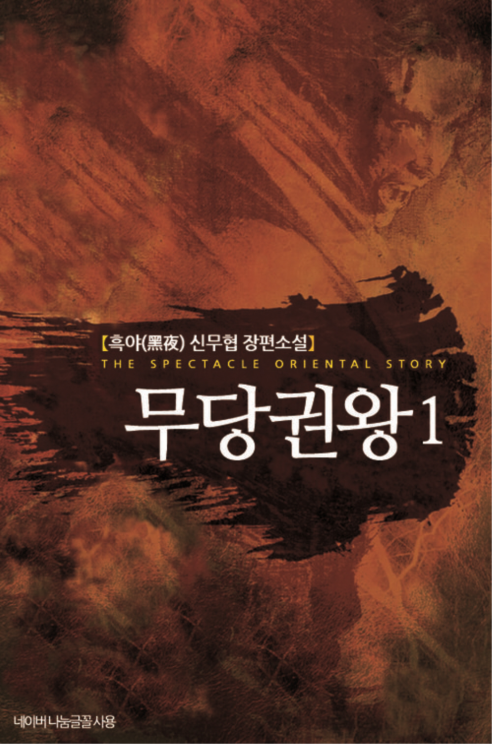 무당권왕(1~8완)