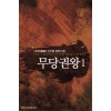 무당권왕(1~8완)