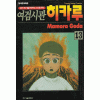 여검시관히카루(1~13완)