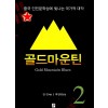 골드마운틴 1-2 완결