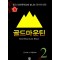 골드마운틴 1-2 완결