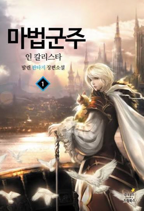마법군주 인 칼리스타 1-12완결 + 10.5 외전 = 총13권