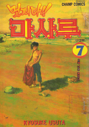 멋지다 마사루(1~7완)