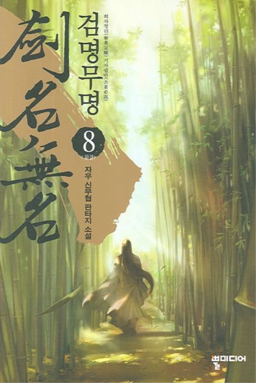 검명무명 1-8완결 무협소설