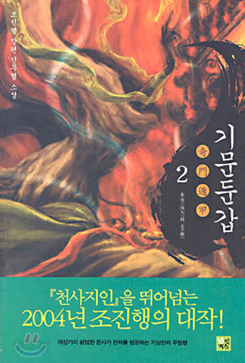 기문둔갑 1-10완결 무협소설