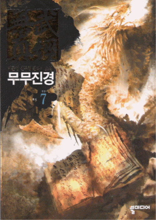 무무진경 1-7완결 신무협 소설