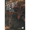 드래곤 하트 1-12 완결 판타지 소설
