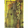 군신마법사(1~9완) 판타지
