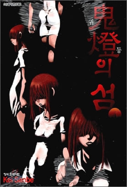 귀등의 섬 1-4 완결