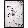 기검신협 1-8 완결 신무협 소설