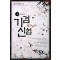 기검신협 1-8 완결 신무협 소설