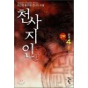 천사지인2부(1~4완) 신무협