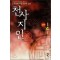 천사지인2부(1~4완) 신무협