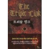 트리플 링크 1-8 완결 퓨전 판타지