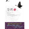 강희(1~2완) 전은정