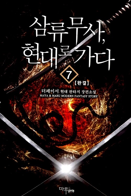 삼류무사 현대로 가다 1-7완결 현대 판타지