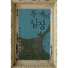 두개의 심장