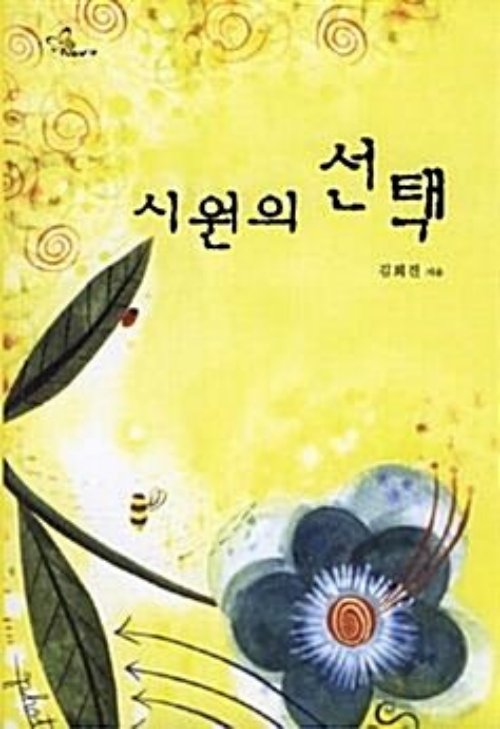 시원의 선택
