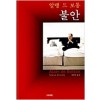 불안(단편)-알랭드보통