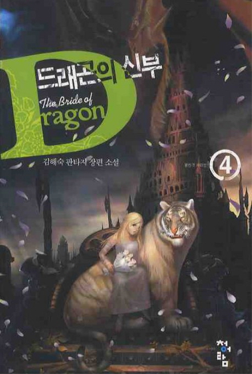 드래곤의 신부 1-6 전6권 판타지 소설