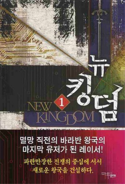 뉴킹덤 1-7 완결 게임 판타지