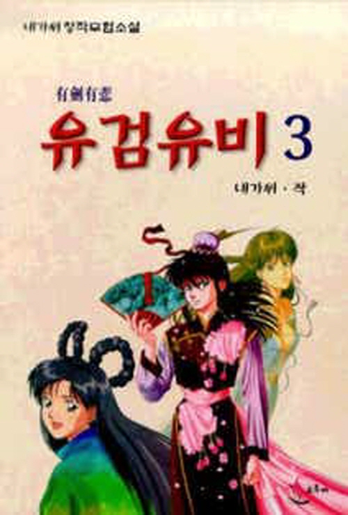 유검유비 1-3완결 내가위 무협소설