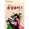 유검유비 1-3완결 내가위 무협소설