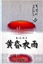 황혼야우 1-3 완결