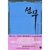 선무 1-15완결 