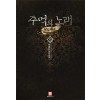주먹의 노래 낮도깨비 1-13완결 판타지 소설