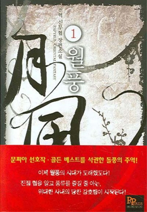 월풍(1~9완) 신무협