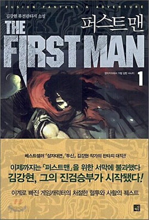 퍼스트 맨 1-7 완결 퓨전 판타지