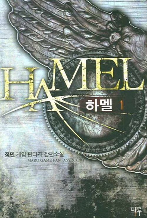 하멜 1-8완결 게임 판타지