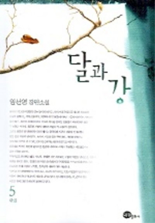 달과강(1~5완) 임선영