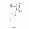 절름발이사랑(단편) 문경서