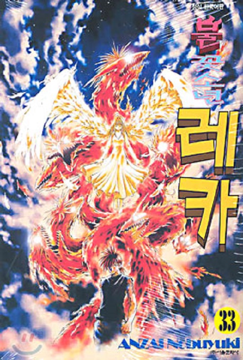 불꽃소년 레카 1-33 완결