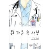 흰 가운 속 사정    서이나