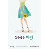 심술궂은 비밀   문은숙