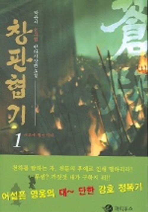 창판협기 1-11완결 무협소설