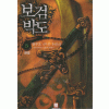 보검박도 1-5완결 무협소설