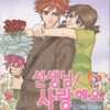 선생님사랑해요(1~5완)