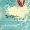 절름발이의사랑찾기(단편)정수현