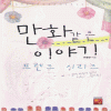 만화같은이야기!-프렌즈시리즈(단편) 유월향