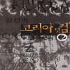 코리아닷컴(1~2완) 김진명
