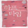 하프타임(1~2완)서연