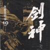 劍神 검신