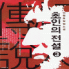 초인의전설