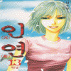 因緣 인연(1~13완)